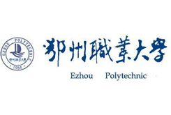 鄂州職業大學