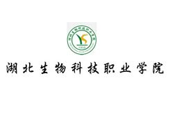 湖北生物科技職業學院