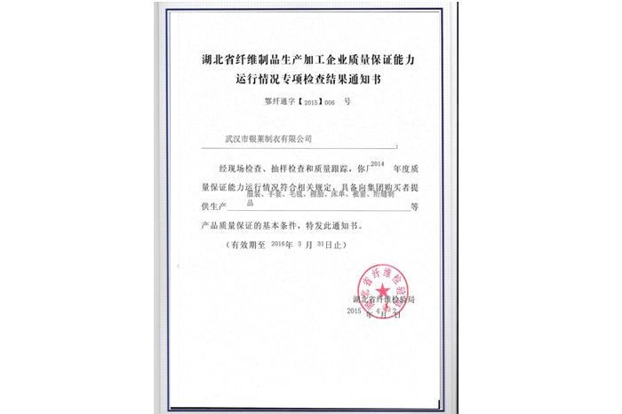 湖北省纖維檢驗通知書
